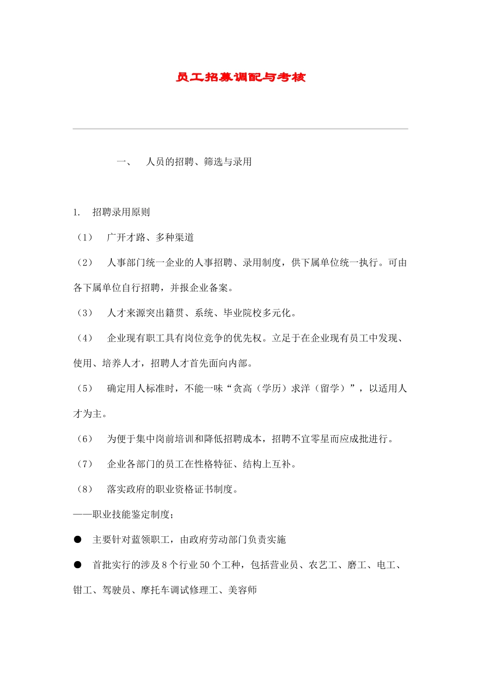 人员的招聘调配与考核_第1页