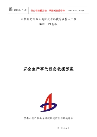 水环境综合整治工程安全生产事故应急救援预案