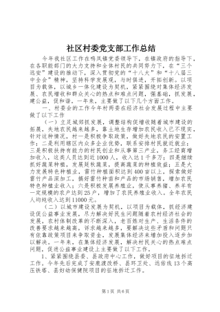 社区村委党支部工作总结