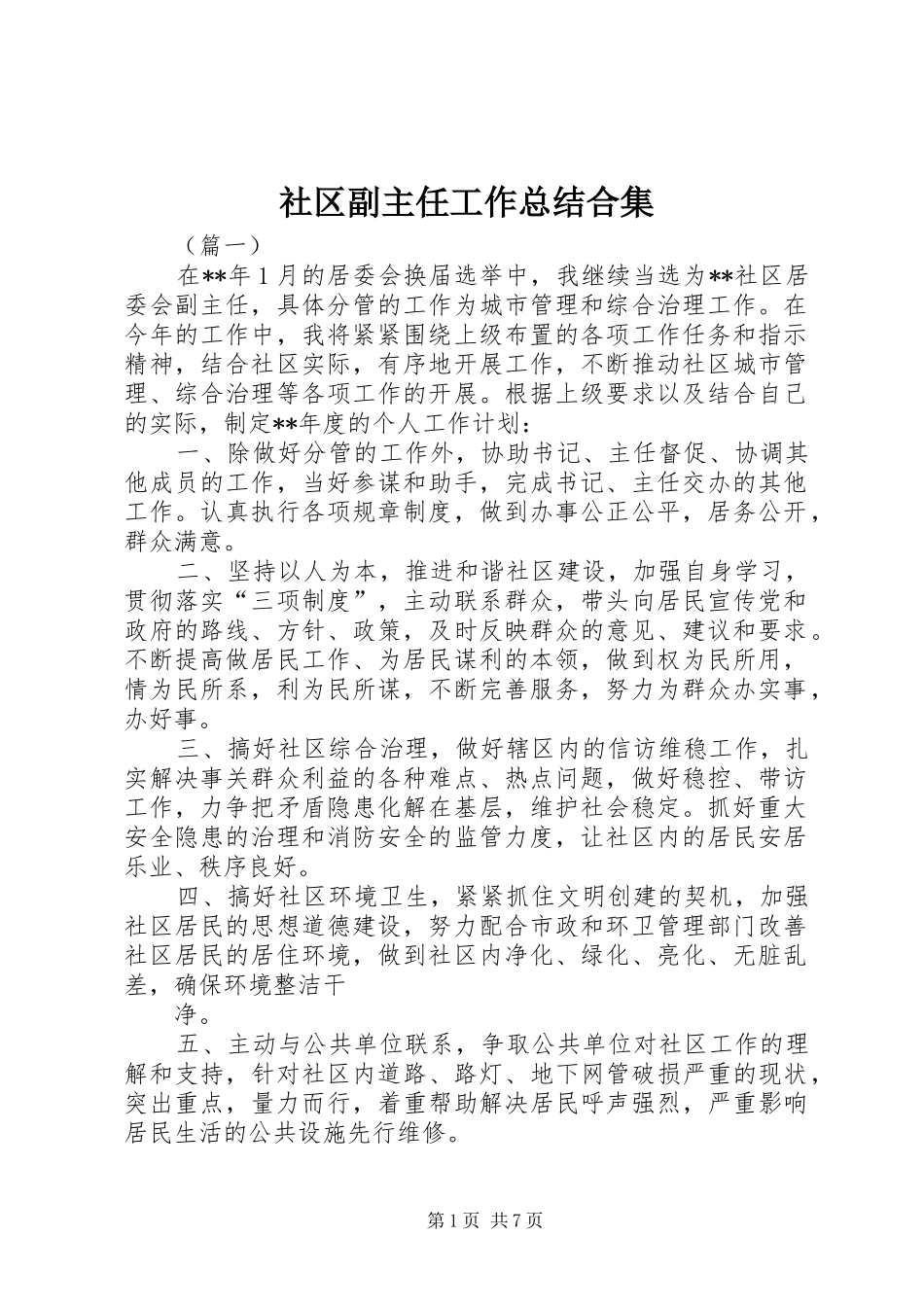 社区副主任工作总结合集_第1页
