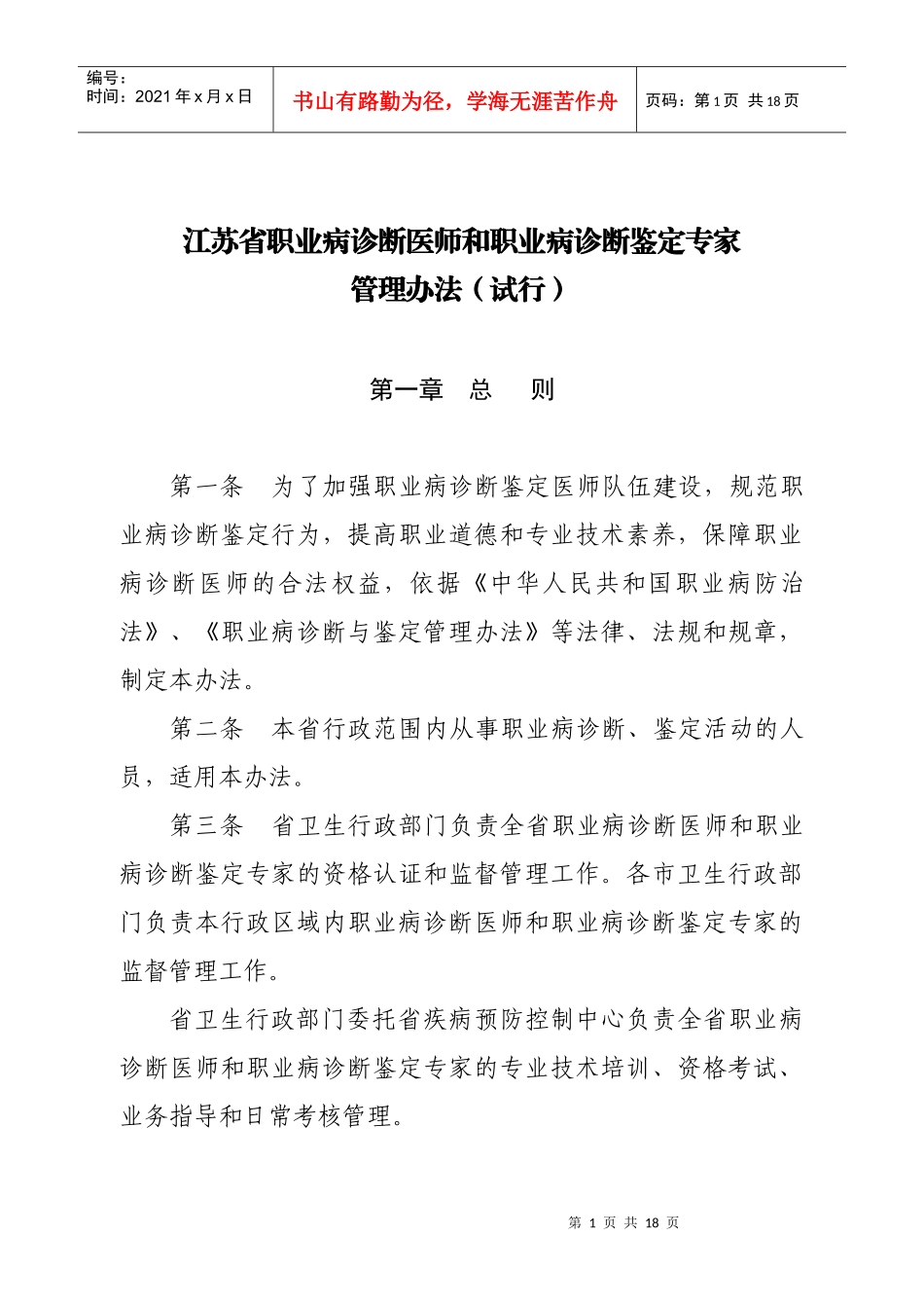江苏省职业病诊断医师和职业病诊断鉴定专家_第1页