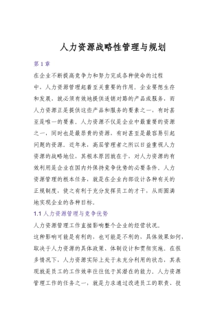 人力资源战略性管理与规划