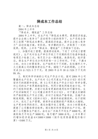 降成本工作总结