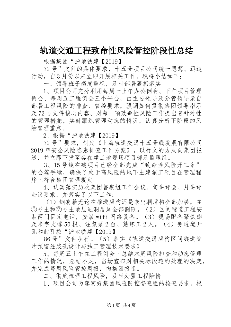 轨道交通工程致命性风险管控阶段性总结_第1页