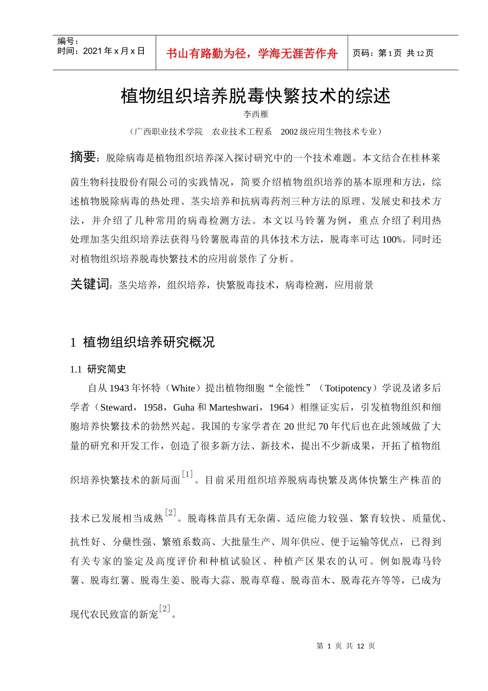 植物组织培养脱毒快繁技术的综述_第1页