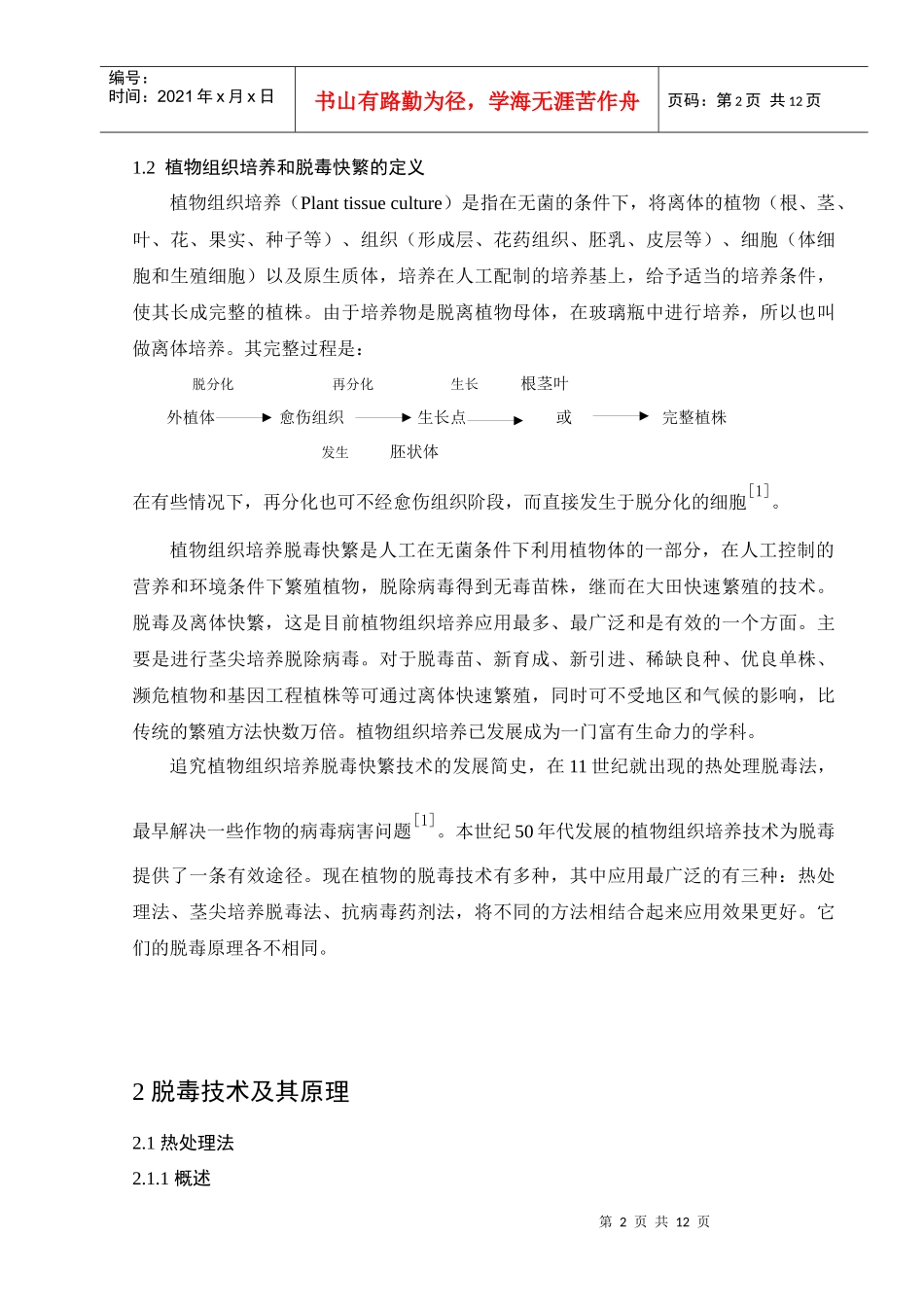 植物组织培养脱毒快繁技术的综述_第2页