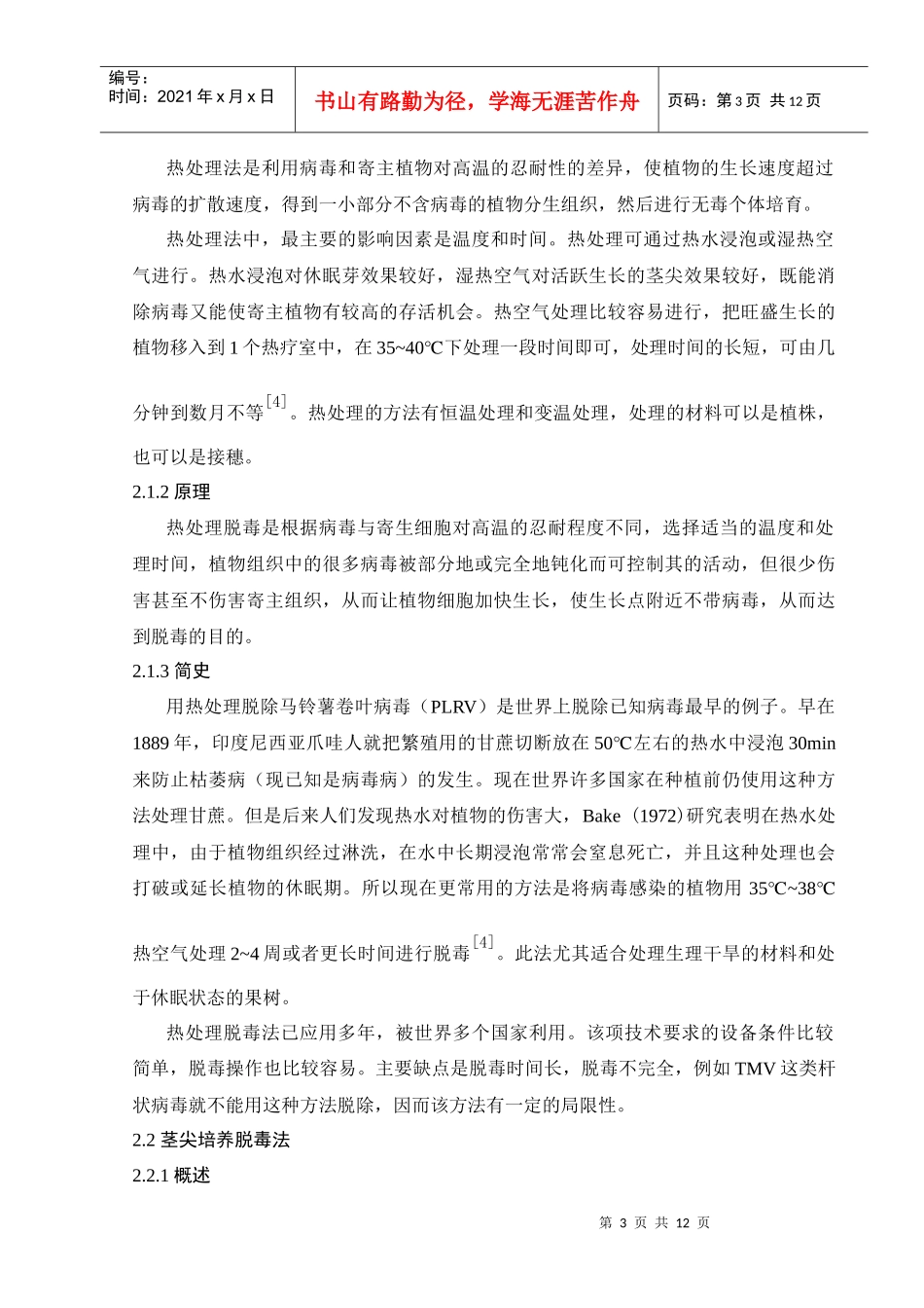 植物组织培养脱毒快繁技术的综述_第3页