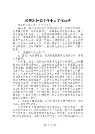 经济科技委主任个人工作总结
