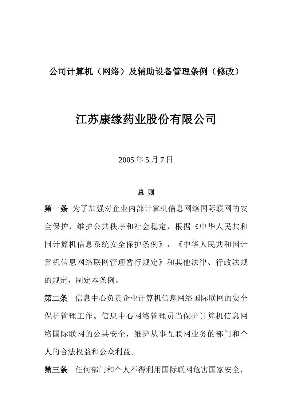 江苏康缘药业公司公司计算机（网络）及辅助设备管理条例(doc 10)_第1页