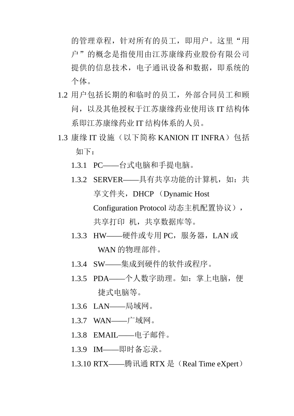 江苏康缘药业公司公司计算机（网络）及辅助设备管理条例(doc 10)_第3页