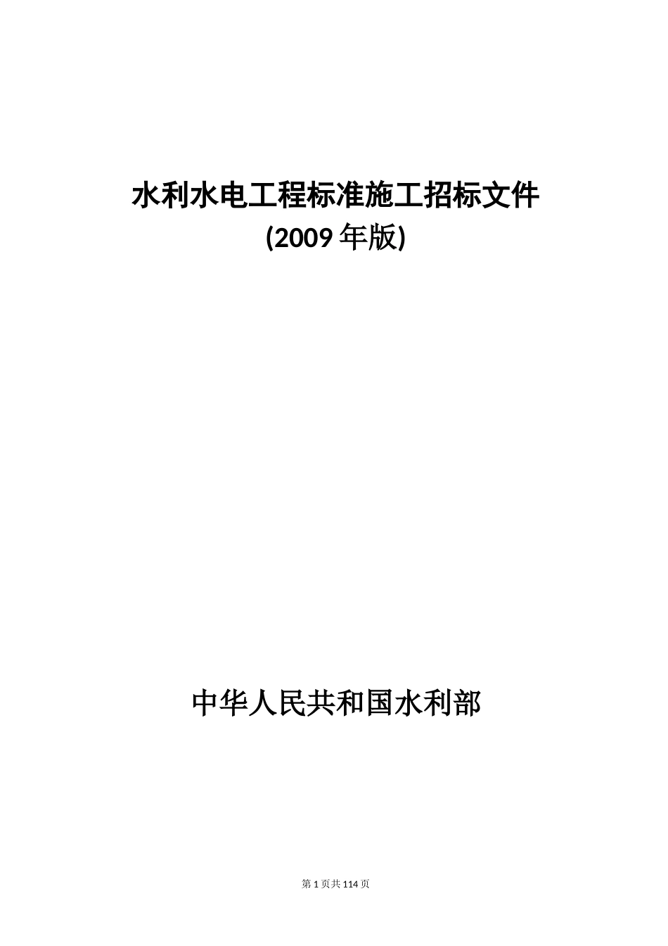 水利水电工程标准施工招标文件_第1页