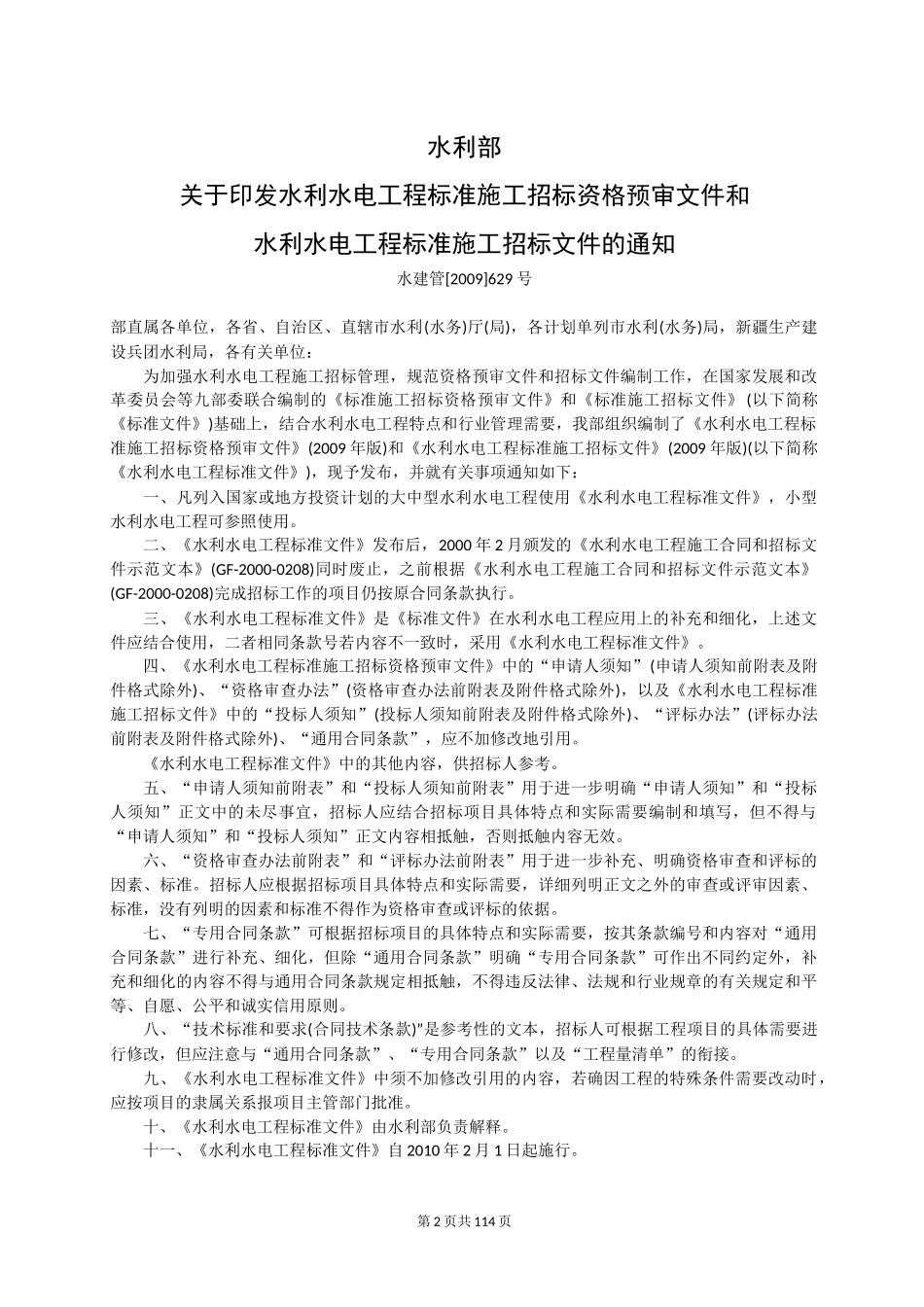 水利水电工程标准施工招标文件_第2页