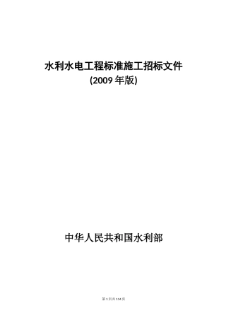 水利水电工程标准施工招标文件