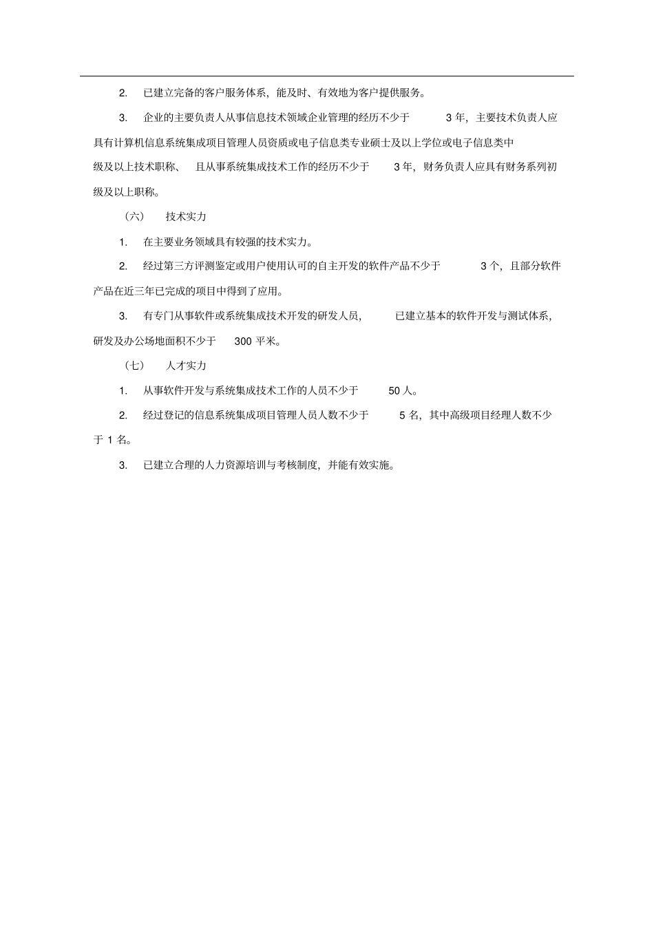信息系统集成三级标准_第2页