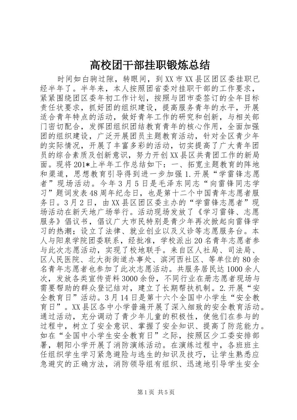 高校团干部挂职锻炼总结_第1页