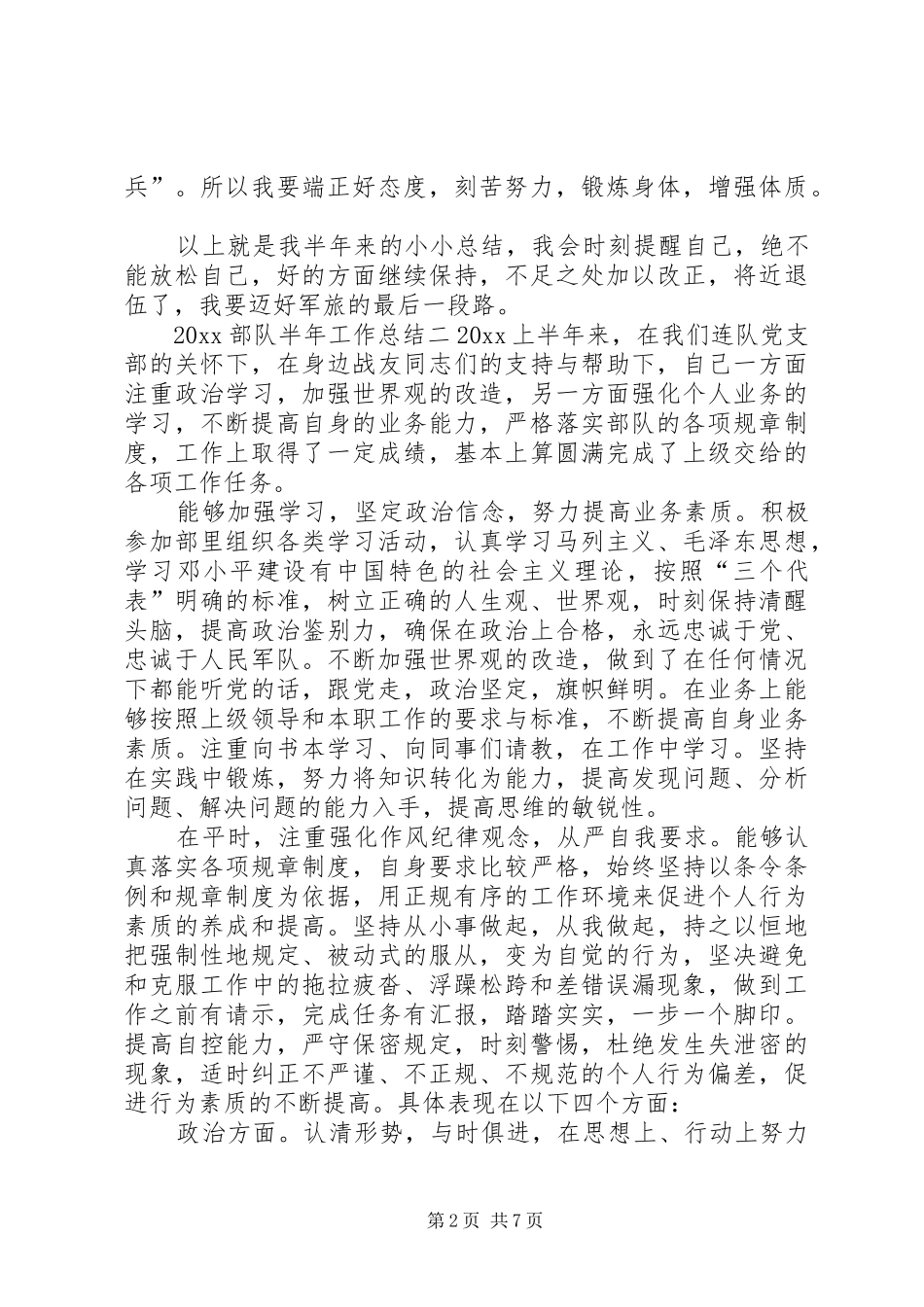 部队个人半年工作总结四篇_第2页