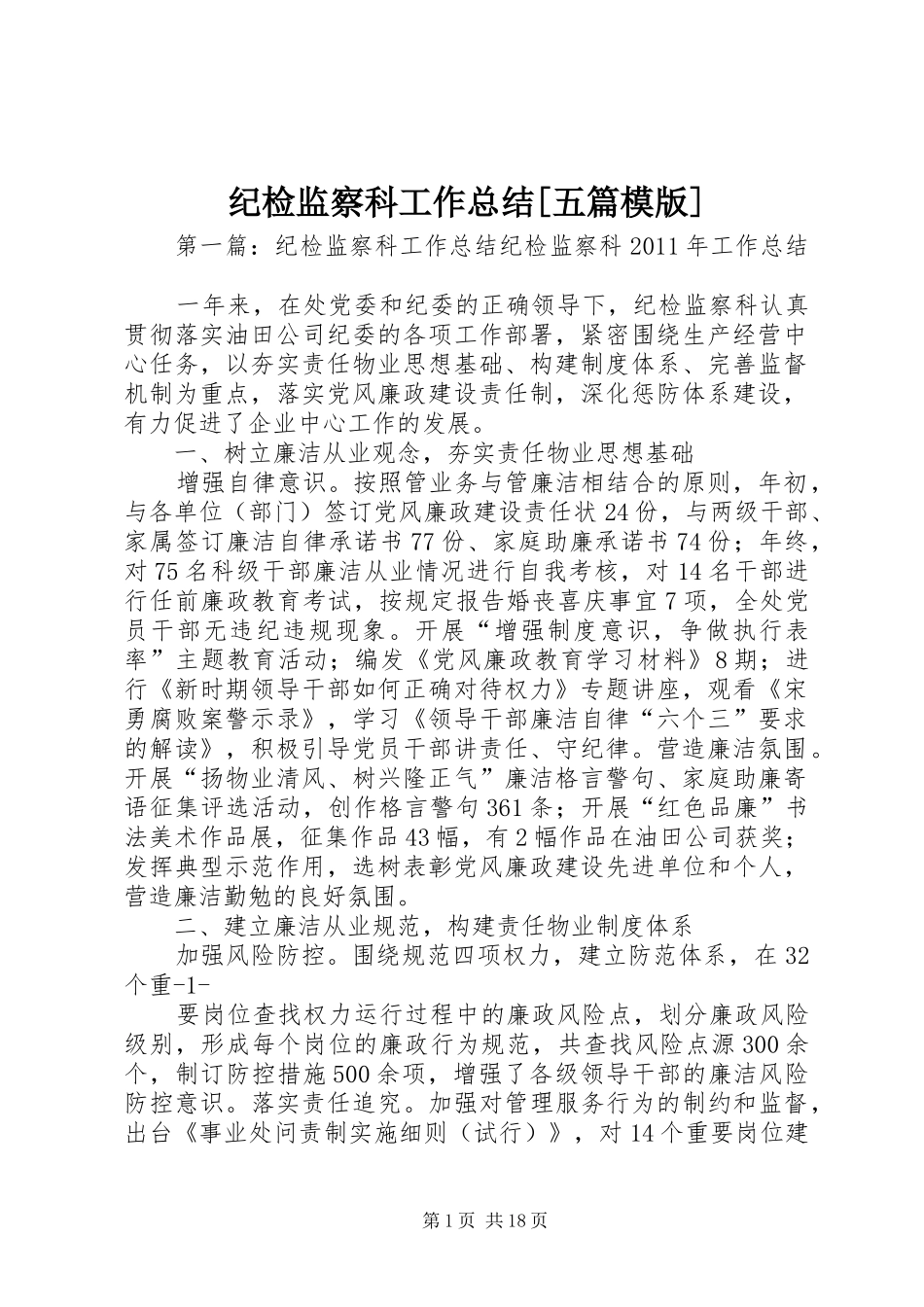 纪检监察科工作总结[五篇模版]_第1页