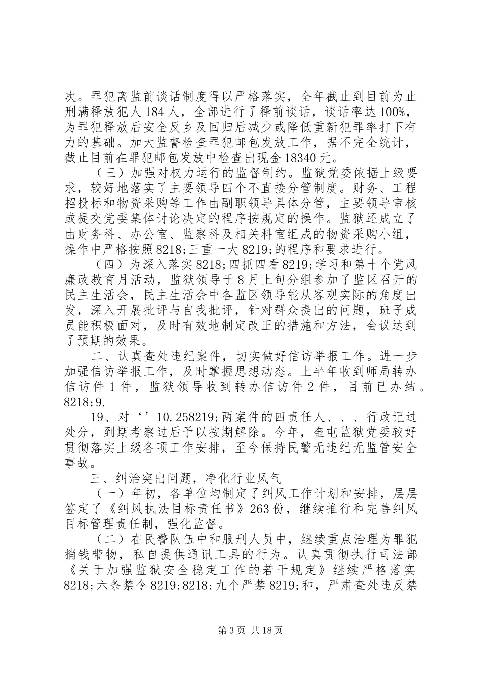 纪检监察科工作总结[五篇模版]_第3页