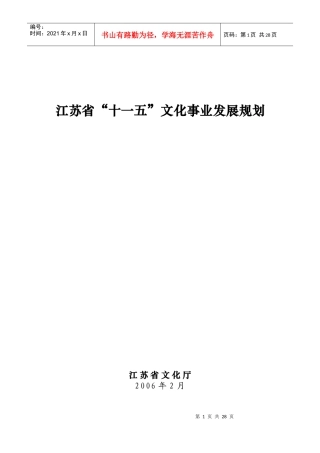 江苏省文化事业发展“十一五”规划