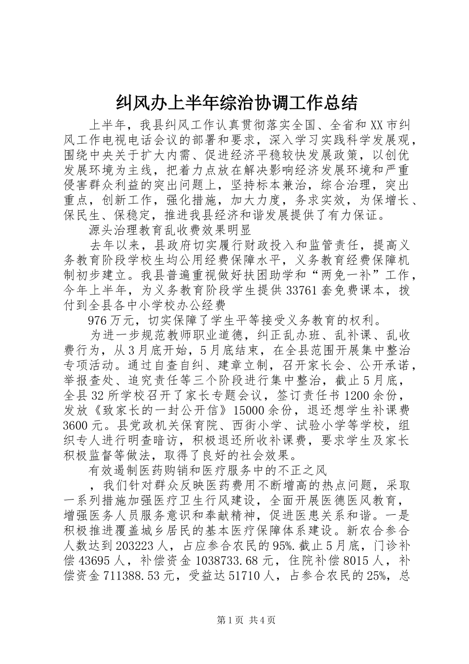 纠风办上半年综治协调工作总结_第1页