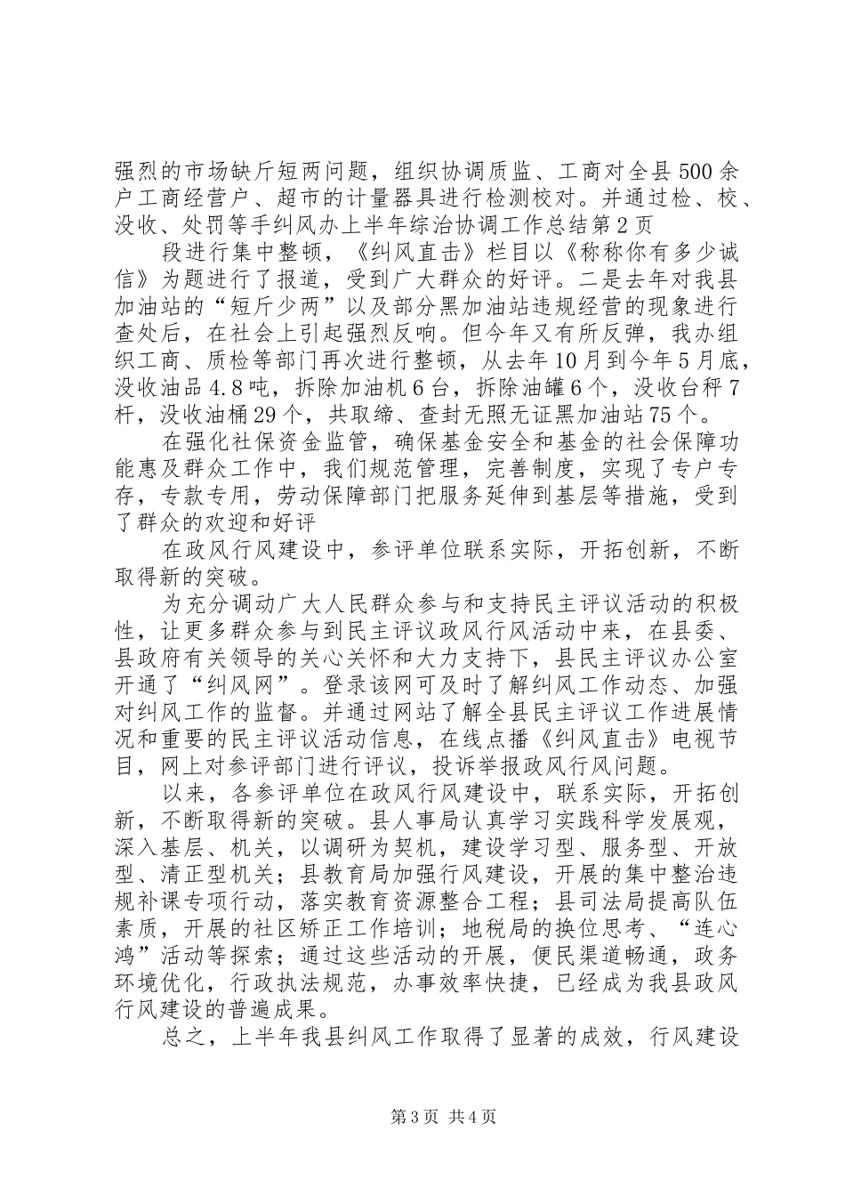 纠风办上半年综治协调工作总结_第3页