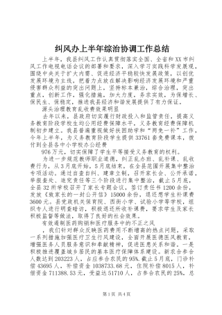 纠风办上半年综治协调工作总结