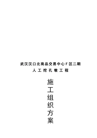 汉口北区施工组织设计方案