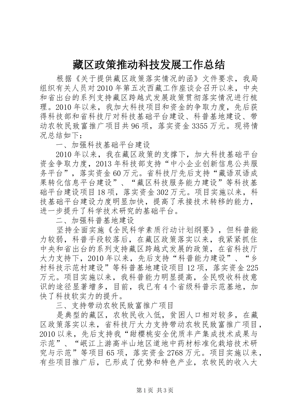 藏区政策推动科技发展工作总结_第1页