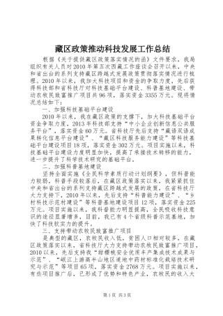 藏区政策推动科技发展工作总结