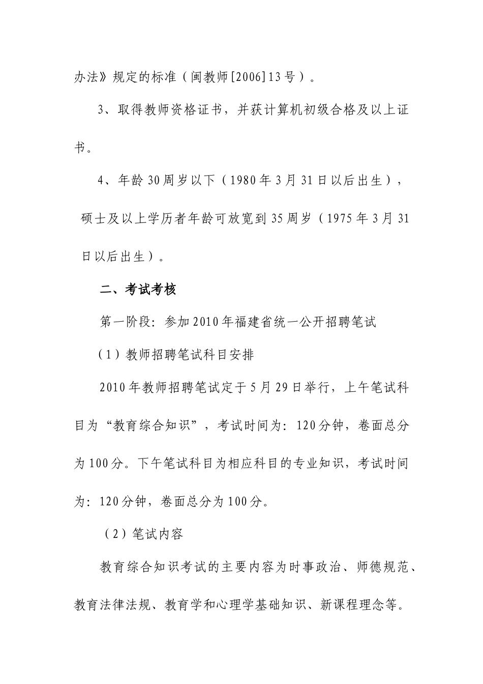 人力资源-XXXX年东侨开发区新任中小学教师招聘方案-XXXX年东_第3页