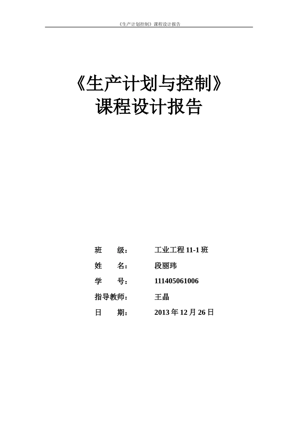 段丽玮生产运作与管理课设报告_第1页