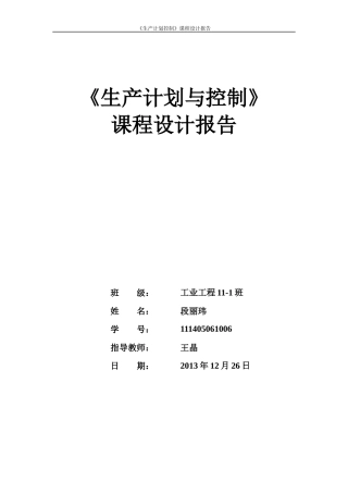 段丽玮生产运作与管理课设报告