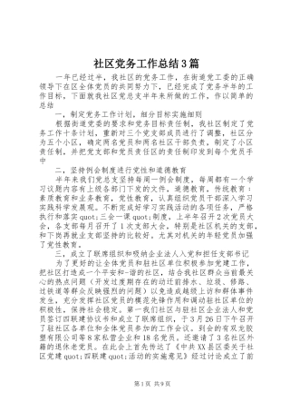 社区党务工作总结3篇
