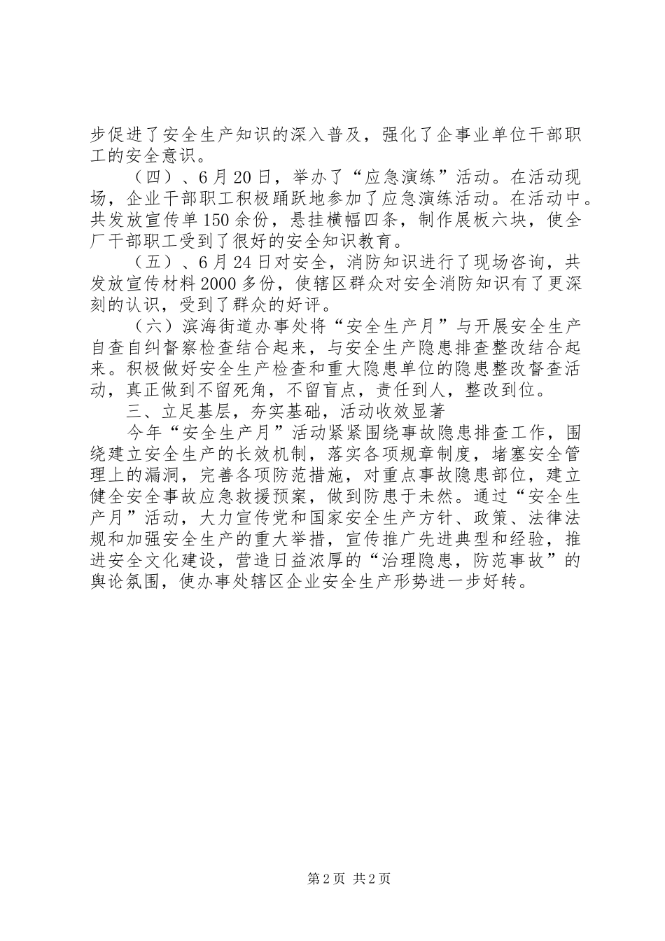 街道办事处安全生产月活动总结_第2页