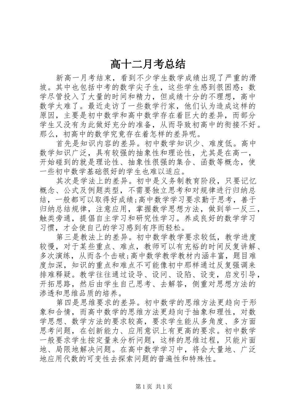 高十二月考总结_第1页