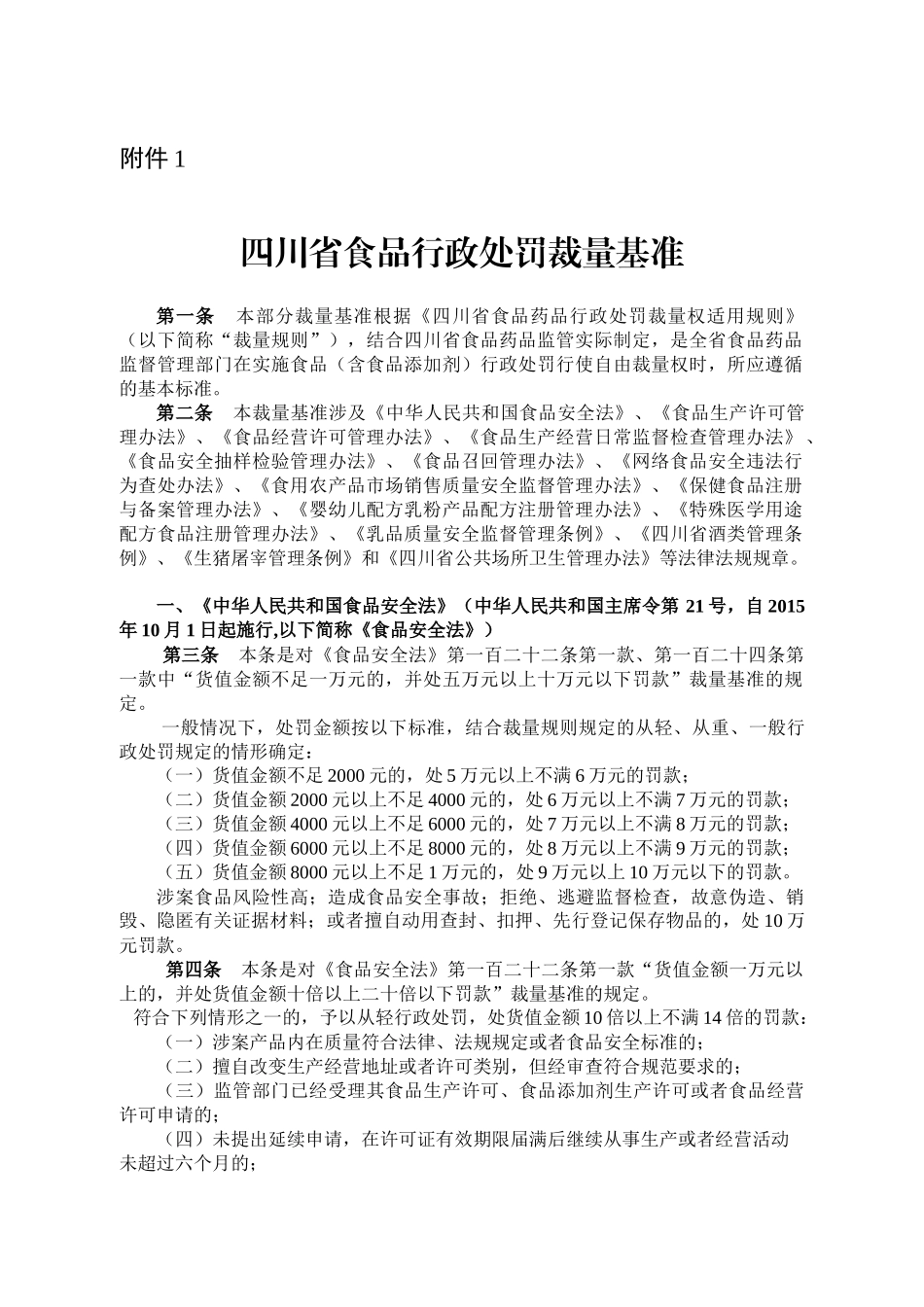 四川省食品行政处罚裁量基准及关联法条_第1页