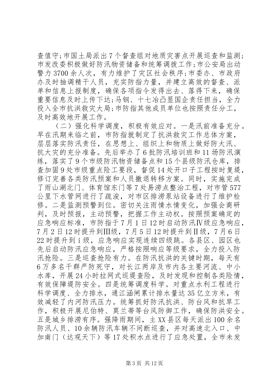 防汛救灾工作总结范文_第3页