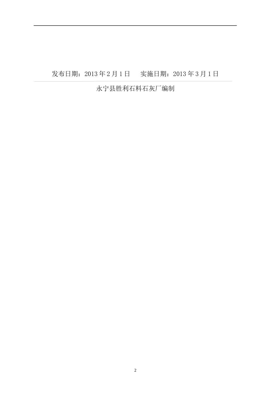 永宁县胜利石料石灰厂生产事故应急救援预案_第2页