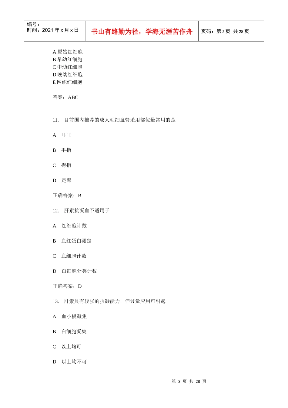 检验主管技师考试题_第3页