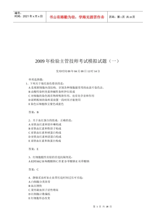 检验主管技师考试题