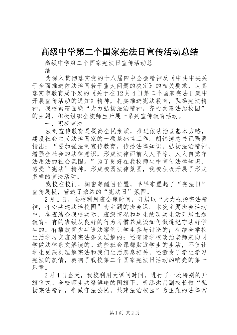 高级中学第二个国家宪法日宣传活动总结_第1页