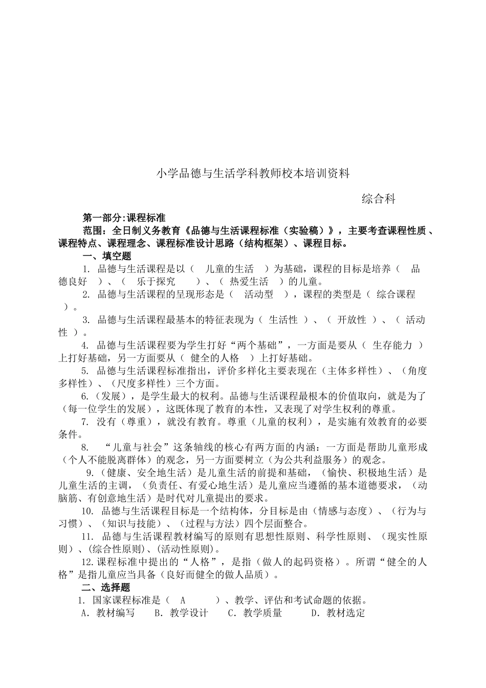 小学品德与生活学科教师校本培训_第1页