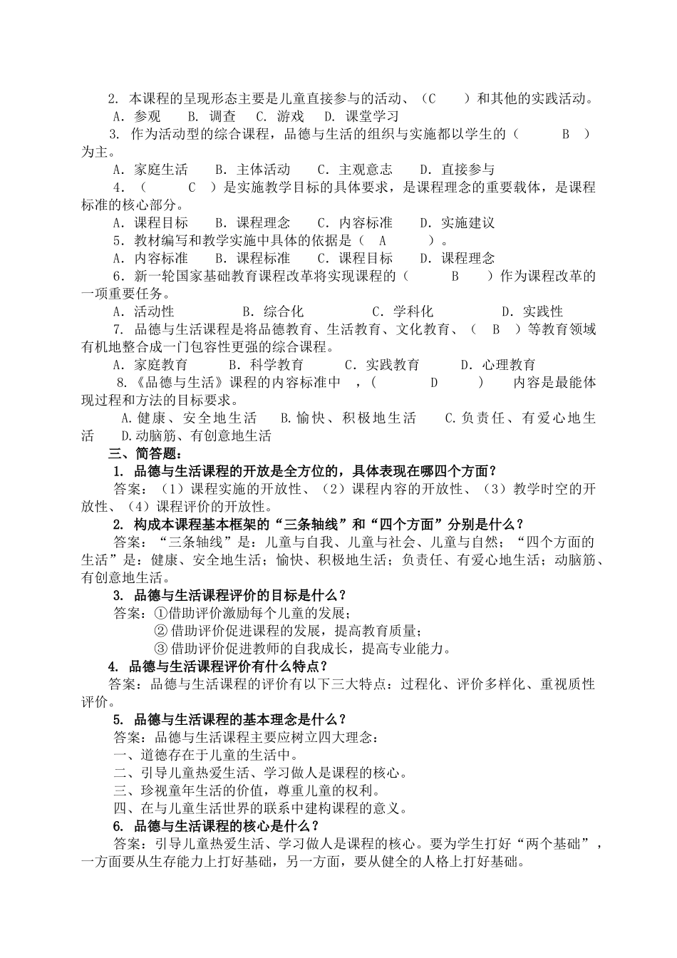 小学品德与生活学科教师校本培训_第2页