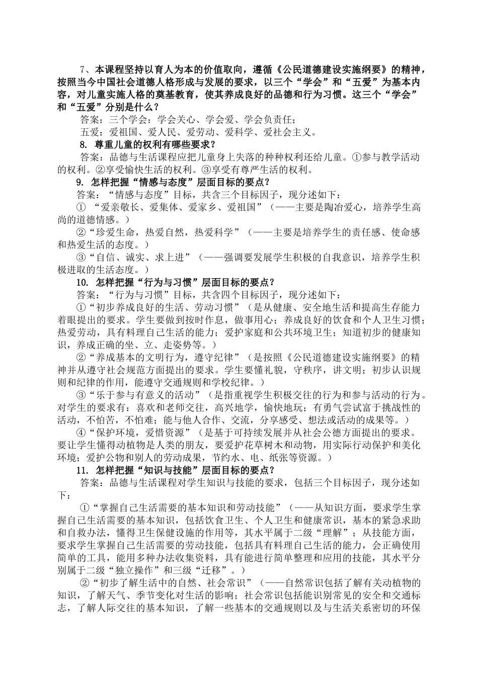 小学品德与生活学科教师校本培训_第3页