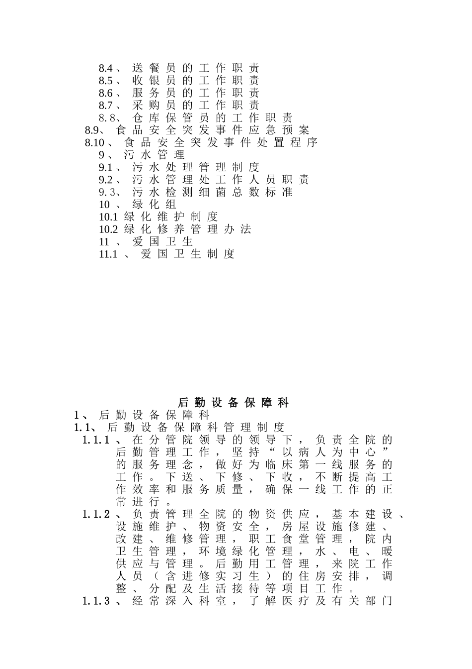 医院后勤设备保障科制度、职责、构架图(48页)_第3页