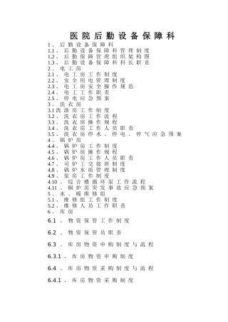医院后勤设备保障科制度、职责、构架图(48页)