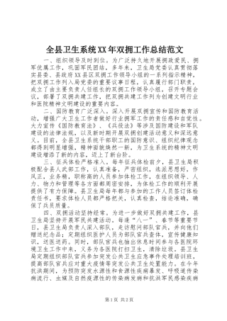 全县卫生系统双拥工作总结范文