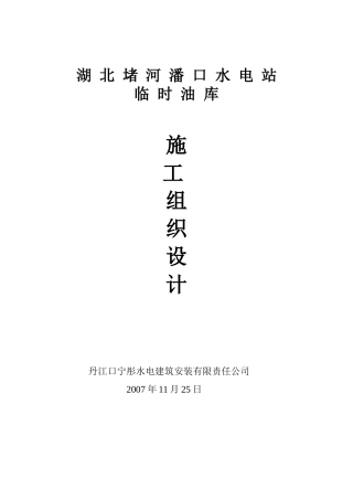 水电站临时油库施工组织设计概述