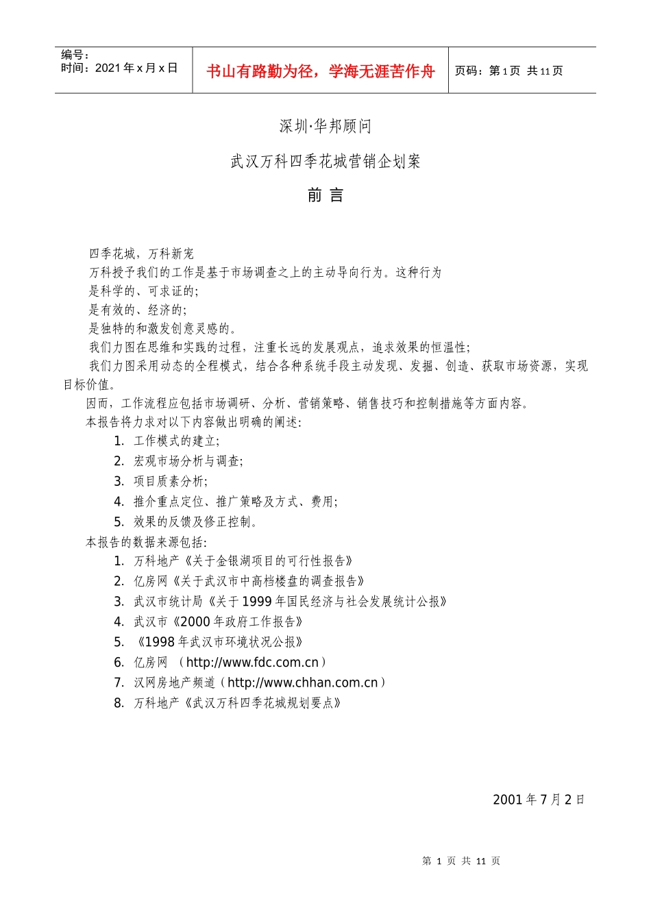 武汉某地产四季花城营销企划案1_第1页