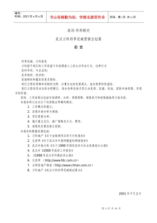 武汉某地产四季花城营销企划案1